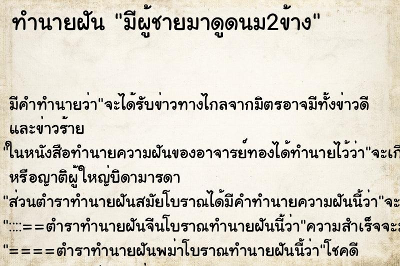 ทำนายฝัน มีผู้ชายมาดูดนม2ข้าง ทำนายฝัน มีผู้ชายมาดูดนม2ข้าง
