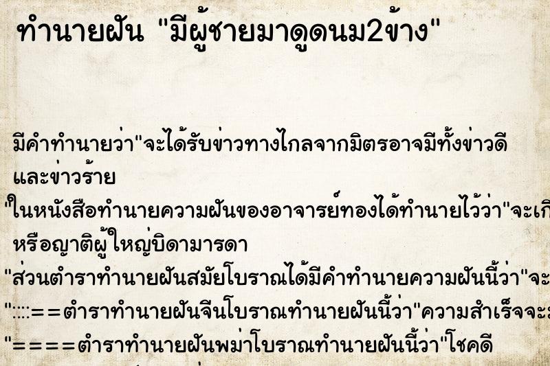 ทำนายฝัน มีผู้ชายมาดูดนม2ข้าง ตำราโบราณ แม่นที่สุดในโลก