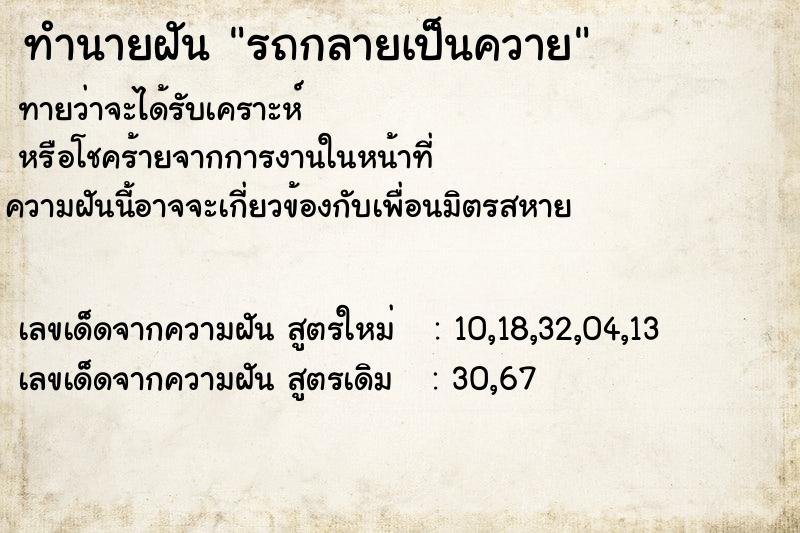 ทำนายฝันทำนายฝันรถกลายเป็นควาย