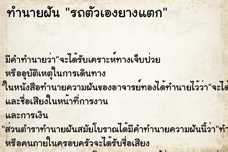 ทำนายฝัน รถตัวเองยางแตก ตำราโบราณ แม่นที่สุดในโลก