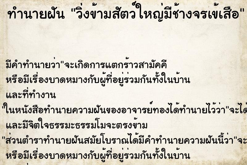 ทำนายฝัน วิ่งข้ามสัตว์ใหญ่มีช้างจรเข้เสือ ทำนายฝัน วิ่งข้ามสัตว์ใหญ่มีช้างจรเข้เสือ