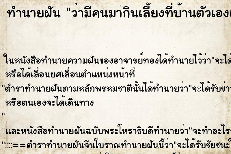 ทำนายฝัน ว่ามีคนมากินเลี้ยงที่บ้านตัวเองเยอะมาก ทำนายฝัน ว่ามีคนมากินเลี้ยงที่บ้านตัวเองเยอะมาก