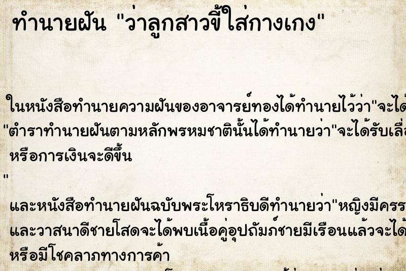 ทำนายฝันว่าลูกสาวขี้ใส่กางเกง ทำนายฝันทำนายฝันว่าลูกสาวขี้ใส่กางเกง