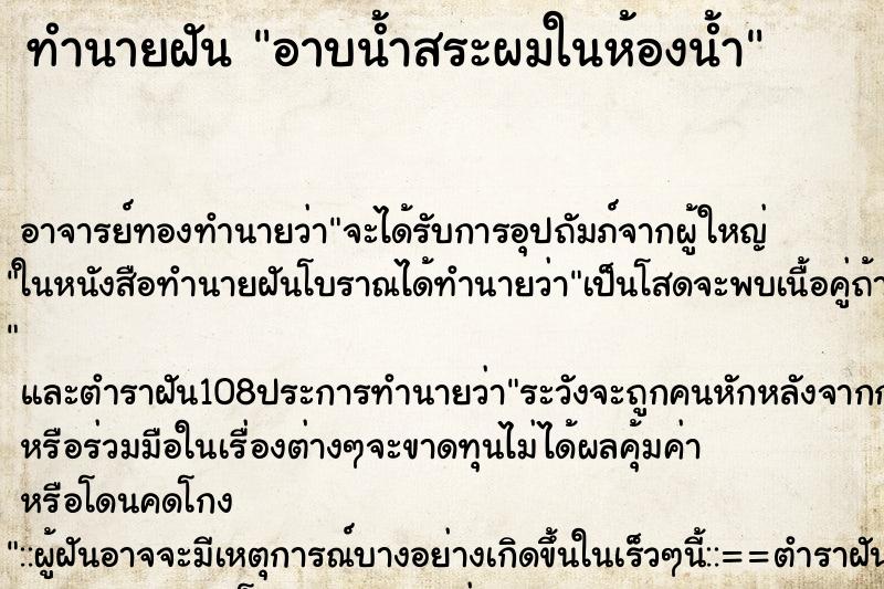 ทำนายฝันอาบน้ำสระผมในห้องน้ำ ทำนายฝันทำนายฝันอาบน้ำสระผมในห้องน้ำ