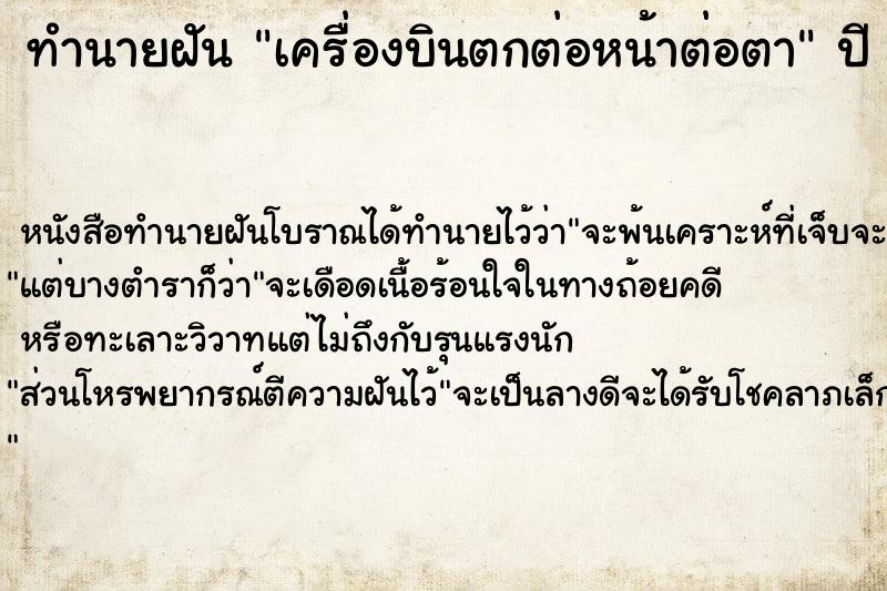 ทำนายฝัน เครื่องบินตกต่อหน้าต่อตา แม่นๆ ฟรี ด้วยตำราหนังสือทำนายฝันโบราณ ทำนายฝันเครื่องบินตกต่อหน้าต่อตา