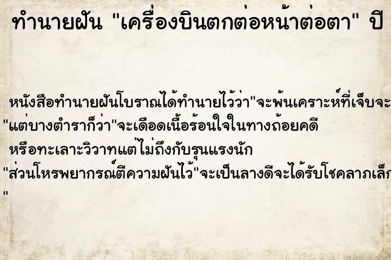 ทำนายฝัน เครื่องบินตกต่อหน้าต่อตา ตำราโบราณ แม่นที่สุดในโลก