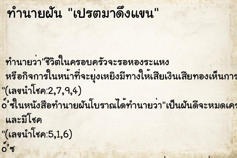 ทำนายฝันเปรตมาดึงแขน ทำนายฝันทำนายฝันเปรตมาดึงแขน