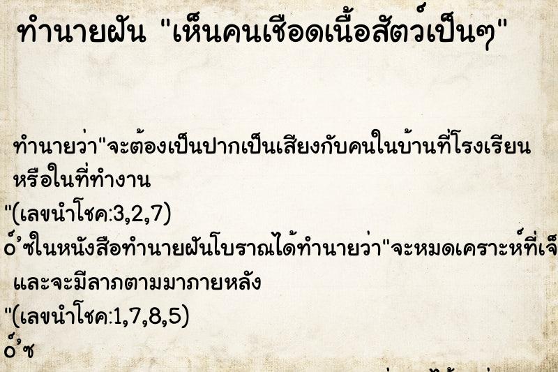 ทำนายฝันเห็นคนเชือดเนื้อสัตว์เป็นๆ ทำนายฝันทำนายฝันเห็นคนเชือดเนื้อสัตว์เป็นๆ