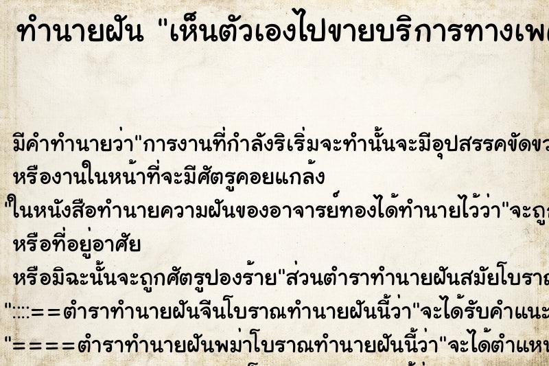 ทำนายฝัน เห็นตัวเองไปขายบริการทางเพศ ทำนายฝัน เห็นตัวเองไปขายบริการทางเพศ