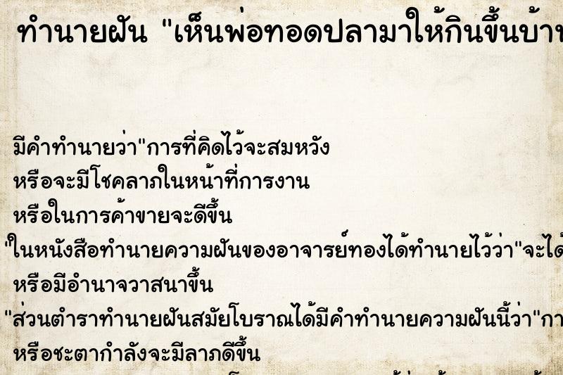 ทำนายฝัน เห็นพ่อทอดปลามาให้กินขึ้นบ้านใหม่วัน ทำนายฝัน เห็นพ่อทอดปลามาให้กินขึ้นบ้านใหม่วัน
