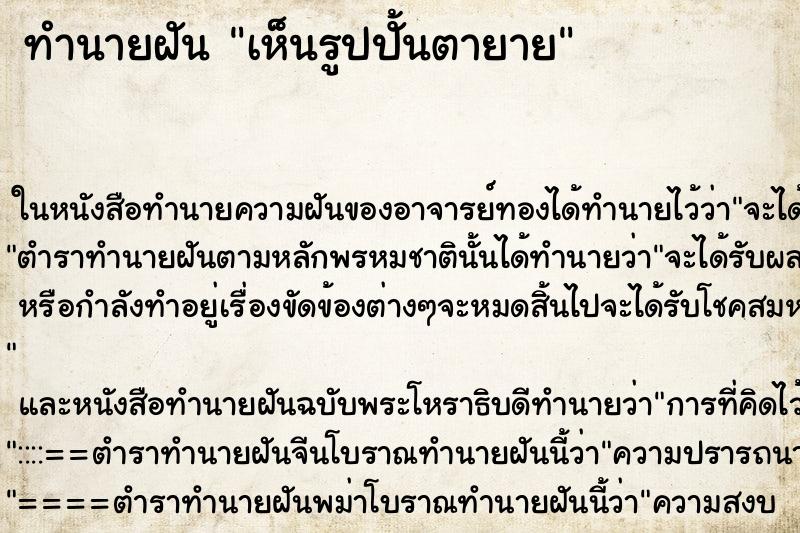 ทำนายฝันเห็นรูปปั้นตายาย ทำนายฝันทำนายฝันเห็นรูปปั้นตายาย