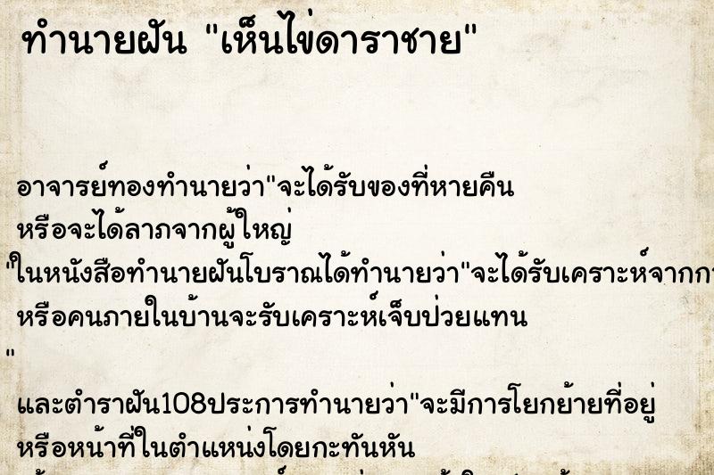 ทำนายฝันเห็นไข่ดาราชาย ทำนายฝันทำนายฝันเห็นไข่ดาราชาย