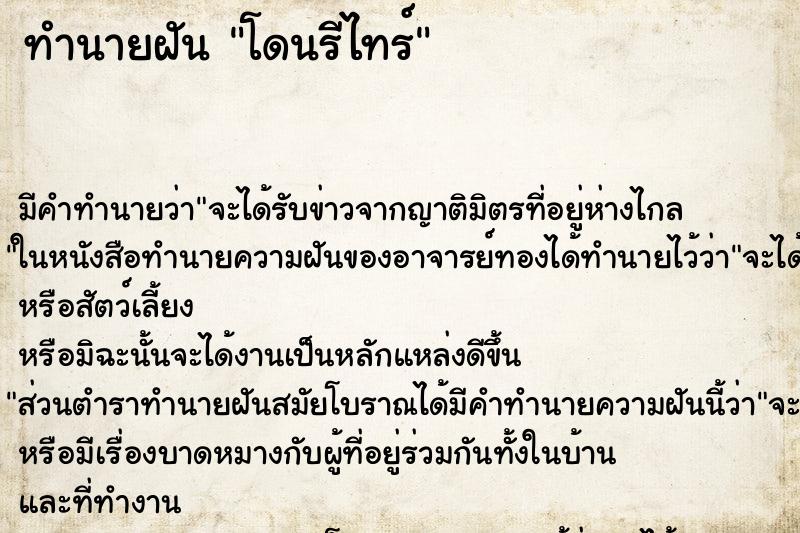 ทำนายฝัน โดนรีไทร์ ทำนายฝัน โดนรีไทร์