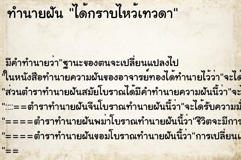 ทำนายฝันได้กราบไหว้เทวดา ทำนายฝันทำนายฝันได้กราบไหว้เทวดา