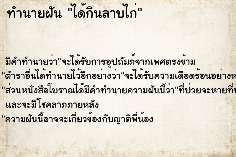 ทำนายฝัน ได้กินลาบไก่ ทำนายฝัน ได้กินลาบไก่