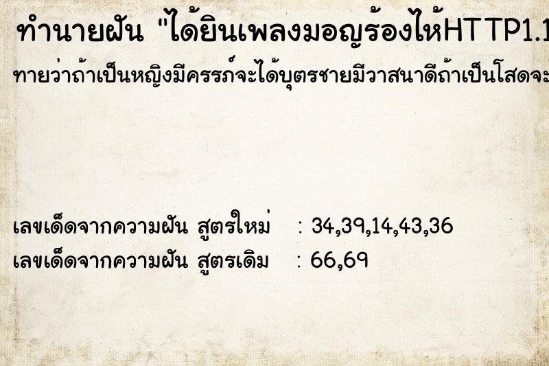ทำนายฝัน ได้ยินเพลงมอญร้องไห้HTTP1.1