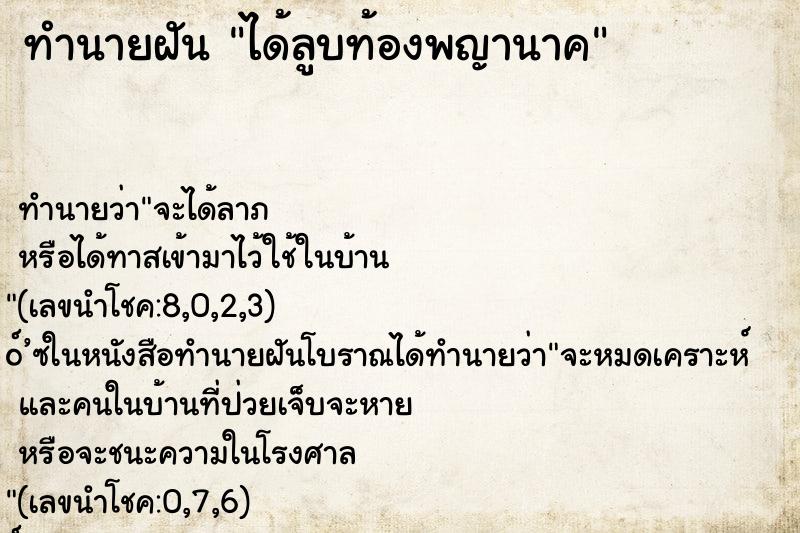 ทำนายฝันทำนายฝันได้ลูบท้องพญานาค