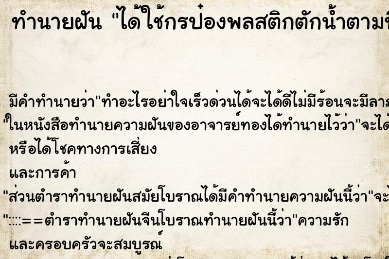 ทำนายฝัน ได้ใช้กรป๋องพลสติกตักน้ำตามที่พระท่านตะโกนบอก ทำนายฝัน ได้ใช้กรป๋องพลสติกตักน้ำตามที่พระท่านตะโกนบอก