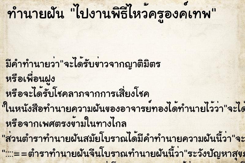 ทำนายฝัน ไปงานพิธีไหว้ครูองค์เทพ ทำนายฝัน ไปงานพิธีไหว้ครูองค์เทพ