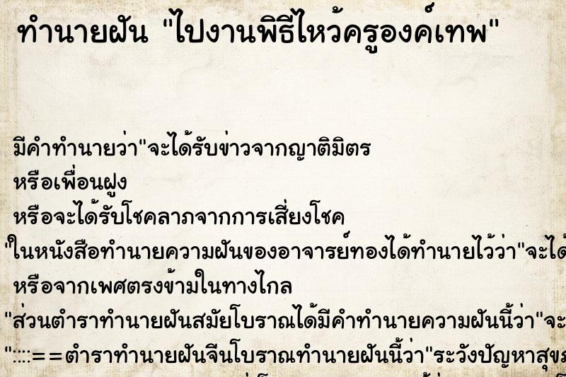 ทำนายฝัน ไปงานพิธีไหว้ครูองค์เทพ ตำราโบราณ แม่นที่สุดในโลก