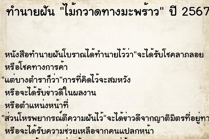 ทำนายฝันไม้กวาดทางมะพร้าว ทำนายฝันทำนายฝันไม้กวาดทางมะพร้าว