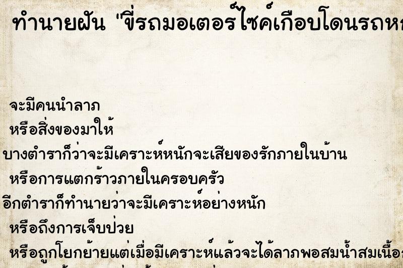 ทำนายฝัน ขี่รถมอเตอร์ไซค์เกือบโดนรถหกล้อชน ทำนายฝัน ขี่รถมอเตอร์ไซค์เกือบโดนรถหกล้อชน