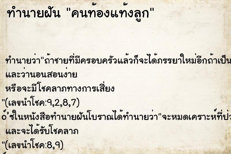 ทำนายฝัน คนท้องแท้งลูก
