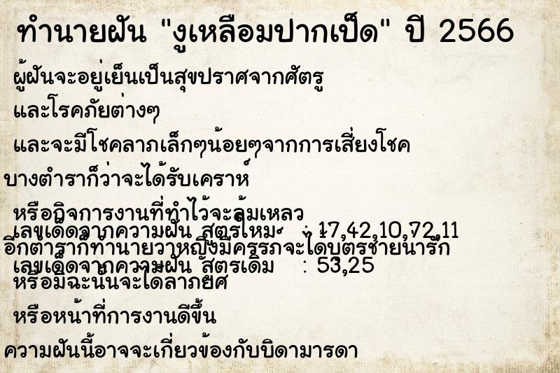 ทำนายฝัน งูเหลือมปากเป็ด ทำนายฝัน งูเหลือมปากเป็ด