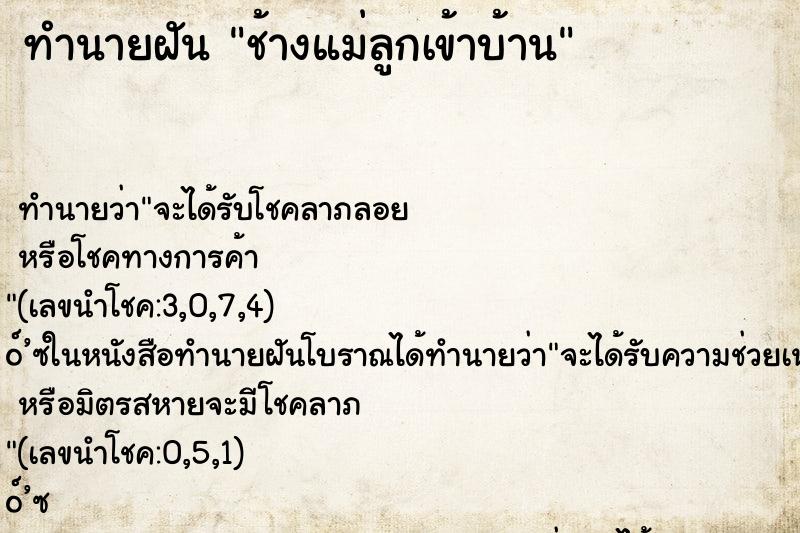 ทำนายฝัน ช้างแม่ลูกเข้าบ้าน