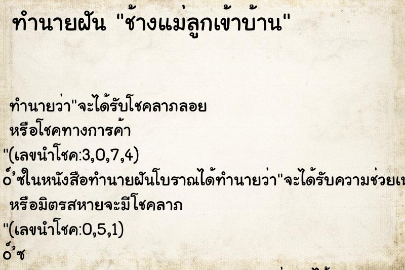 ทำนายฝัน ช้างแม่ลูกเข้าบ้าน ตำราโบราณ แม่นที่สุดในโลก