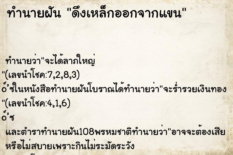 ทำนายฝัน ดึงเหล็กออกจากแขน