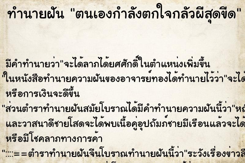 ทำนายฝัน ตนเองกำลังตกใจกลัวผีสุดขีด
