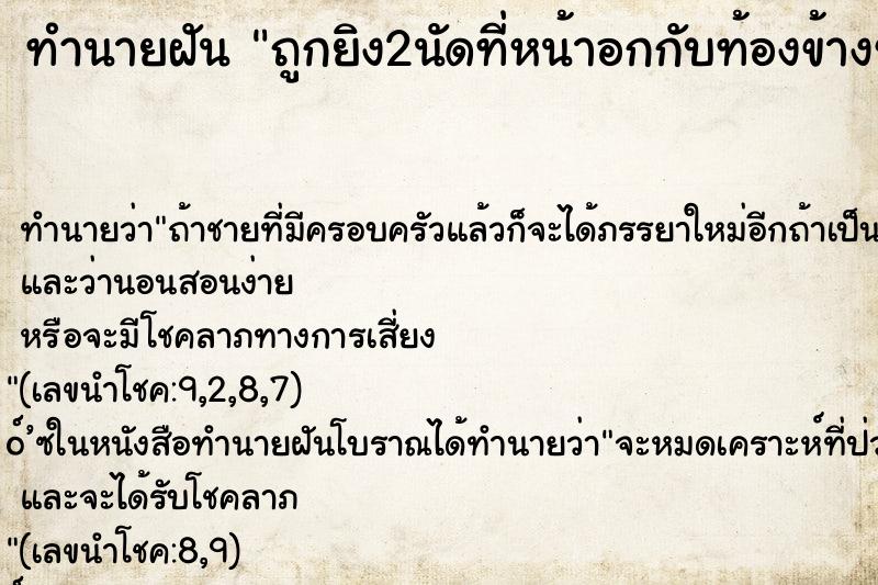 ทำนายฝันถูกยิง2นัดที่หน้าอกกับท้องข้างซ้ายแต่ไม่ตาย ทำนายฝันทำนายฝันถูกยิง2นัดที่หน้าอกกับท้องข้างซ้ายแต่ไม่ตาย