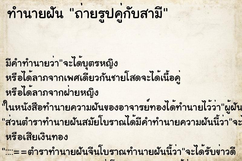 ทำนายฝัน ถ่ายรูปคู่กับสามี ทำนายฝัน ถ่ายรูปคู่กับสามี