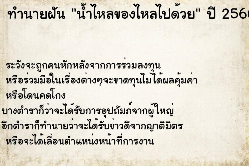 ทำนายฝันน้ำไหลของไหลไปด้วย ทำนายฝันทำนายฝันน้ำไหลของไหลไปด้วย