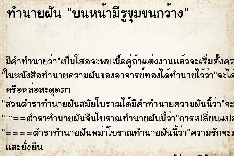ทำนายฝัน บนหน้ามีรูขุมขนกว้าง ทำนายฝัน บนหน้ามีรูขุมขนกว้าง