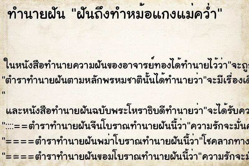 ทำนายฝันฝันถึงทำหม้อแกงแม่คว่ำ ทำนายฝันทำนายฝันฝันถึงทำหม้อแกงแม่คว่ำ