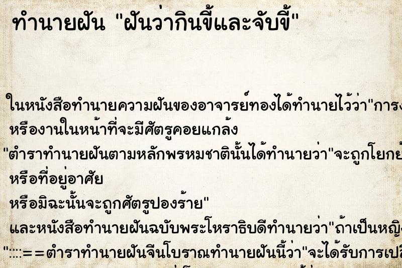 ทำนายฝันฝันว่ากินขี้และจับขี้ ทำนายฝันทำนายฝันฝันว่ากินขี้และจับขี้