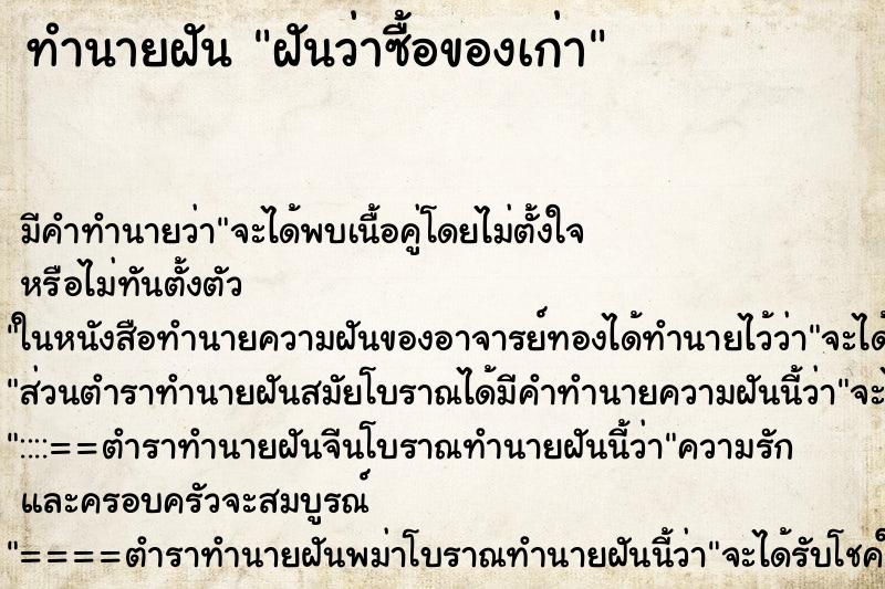 ทำนายฝัน ฝันว่าซื้อของเก่า ทำนายฝัน ฝันว่าซื้อของเก่า