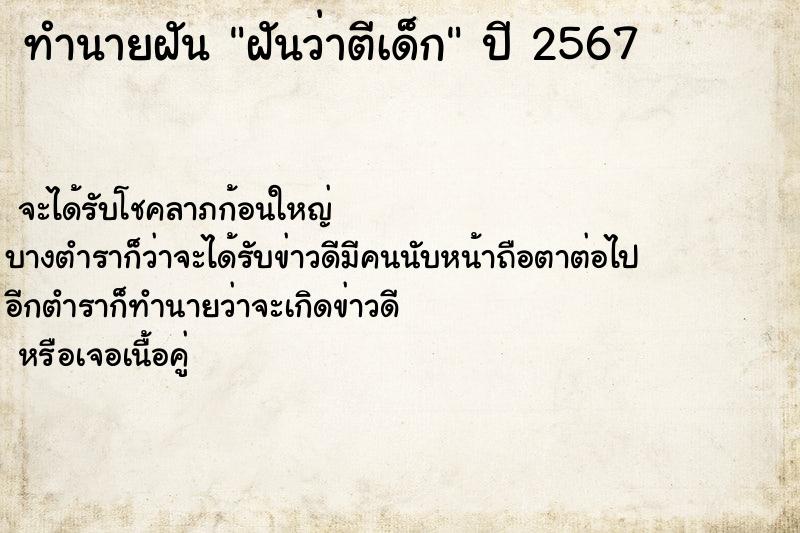 ทำนายฝันฝันว่าตีเด็ก ทำนายฝันทำนายฝันฝันว่าตีเด็ก