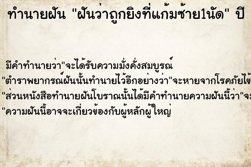 ทำนายฝันฝันว่าถูกยิงที่แก้มซ้าย1นัด ทำนายฝันทำนายฝันฝันว่าถูกยิงที่แก้มซ้าย1นัด