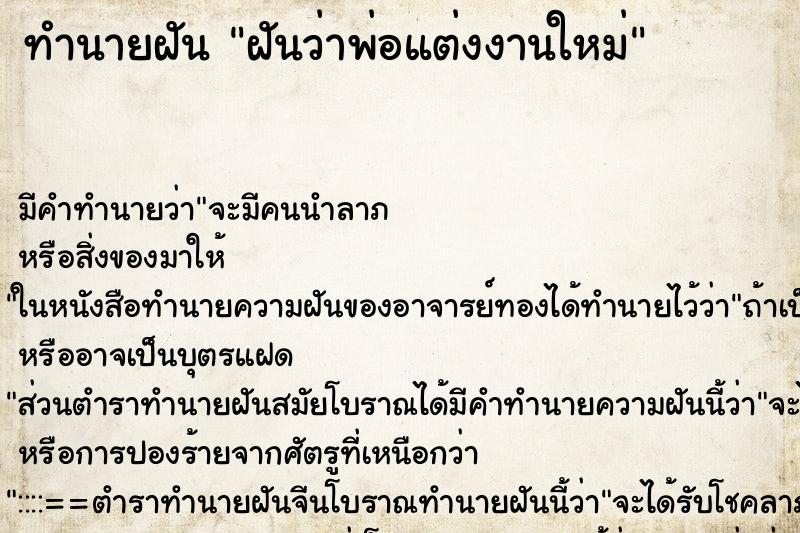 ทำนายฝัน ฝันว่าพ่อแต่งงานใหม่ ทำนายฝัน ฝันว่าพ่อแต่งงานใหม่