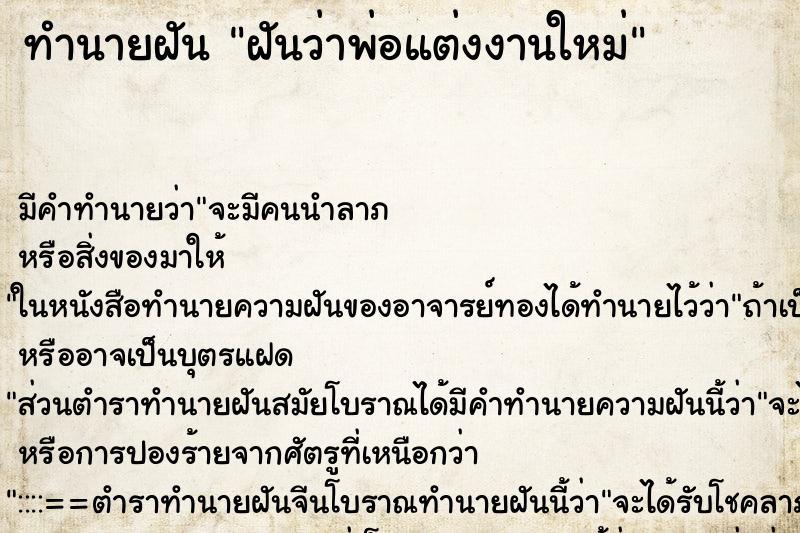 ทำนายฝัน ฝันว่าพ่อแต่งงานใหม่ ตำราโบราณ แม่นที่สุดในโลก