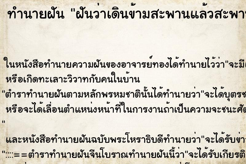 ทำนายฝัน ฝันว่าเดินข้ามสะพานแล้วสะพานขาด ตำราโบราณ แม่นที่สุดในโลก