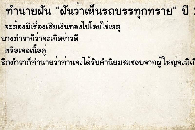 ทำนายฝันฝันว่าเห็นรถบรรทุกทราย ทำนายฝันทำนายฝันฝันว่าเห็นรถบรรทุกทราย