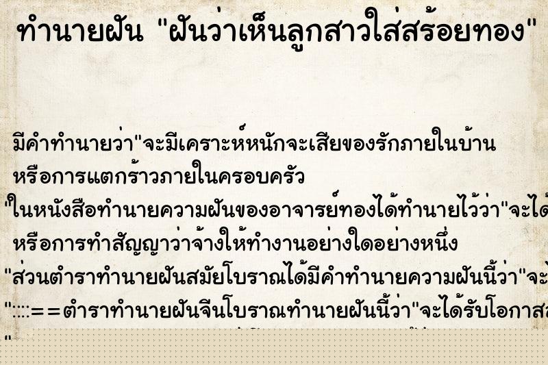 ทำนายฝัน ฝันว่าเห็นลูกสาวใส่สร้อยทอง ทำนายฝัน ฝันว่าเห็นลูกสาวใส่สร้อยทอง