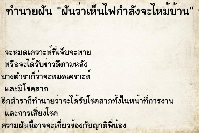 ทำนายฝันฝันว่าเห็นไฟกำลังจะไหม้บ้าน ทำนายฝันทำนายฝันฝันว่าเห็นไฟกำลังจะไหม้บ้าน