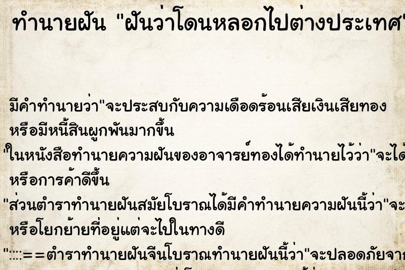 ทำนายฝัน ฝันว่าโดนหลอกไปต่างประเทศ ทำนายฝัน ฝันว่าโดนหลอกไปต่างประเทศ