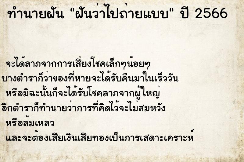 ทำนายฝันทำนายฝันฝันว่าไปถ่ายแบบ