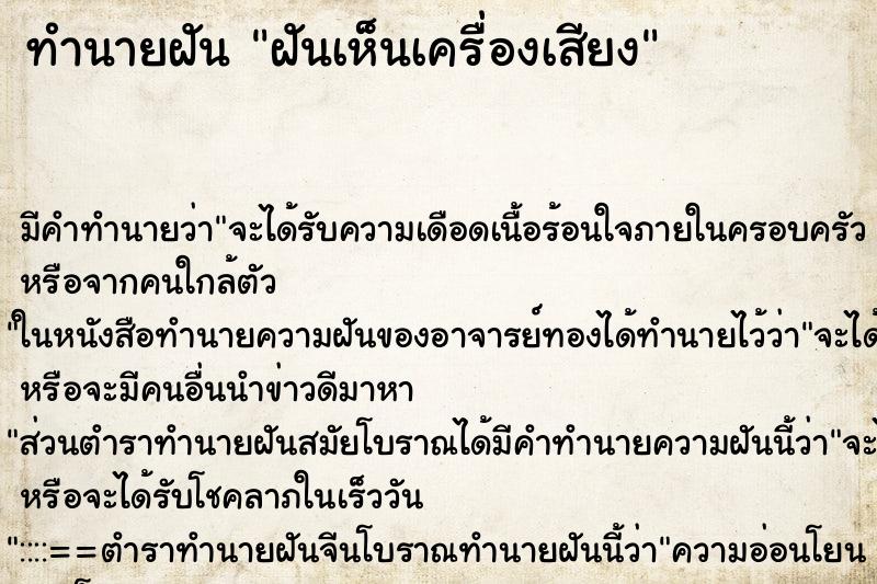 ทำนายฝัน ฝันเห็นเครื่องเสียง ทำนายฝัน ฝันเห็นเครื่องเสียง